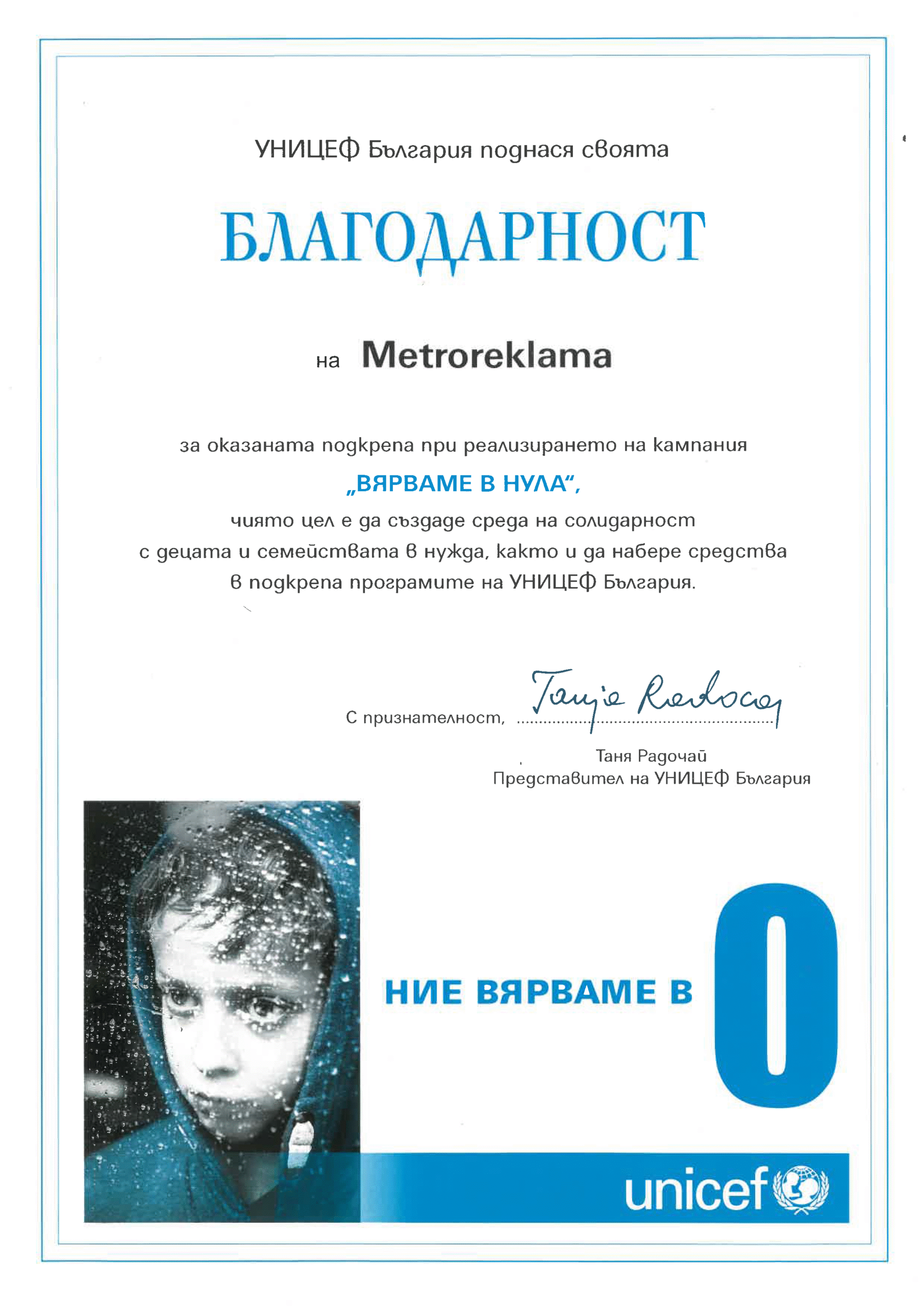 Unicef Вярваме в 0