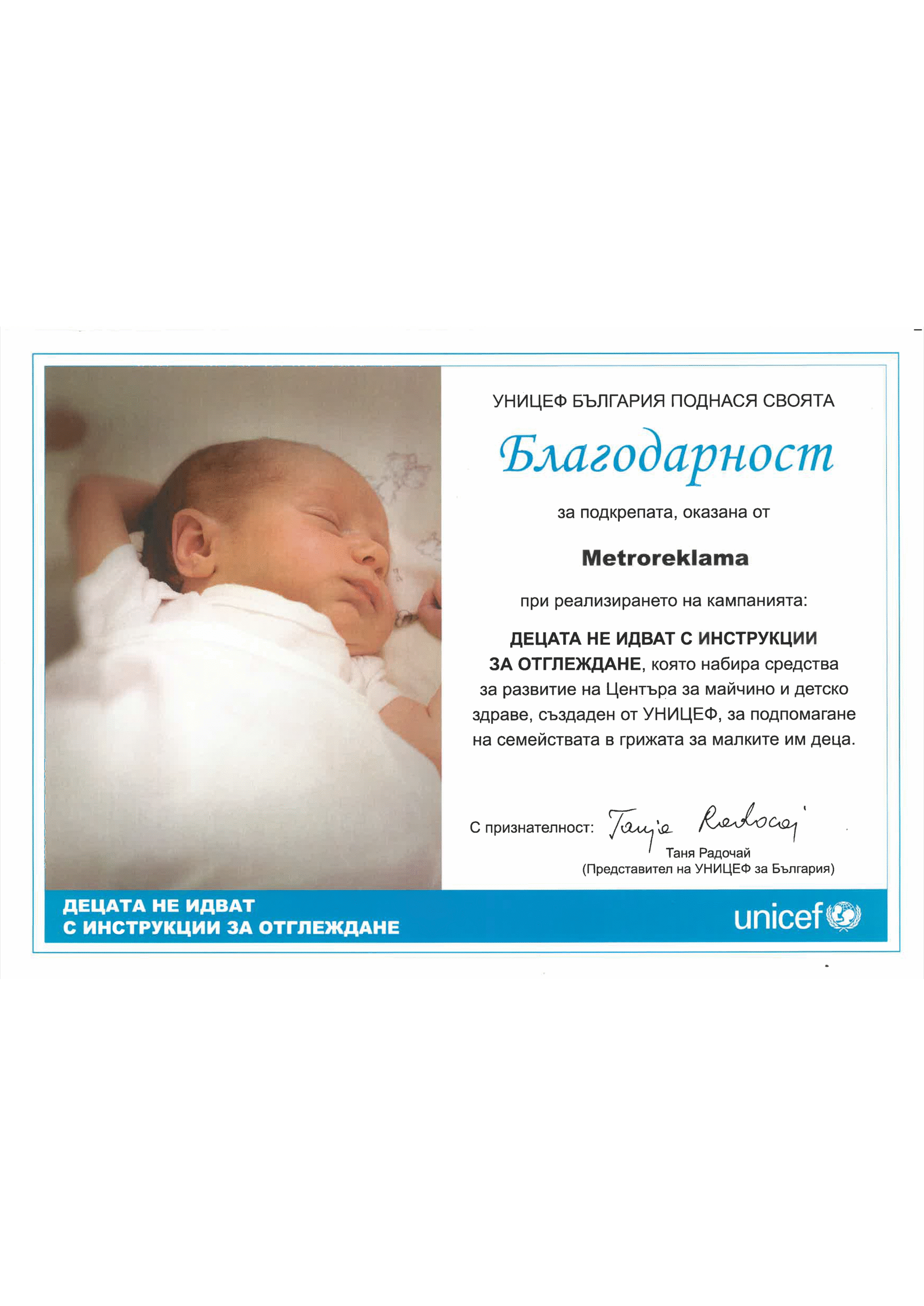 Unicef децата не идват с инструкции