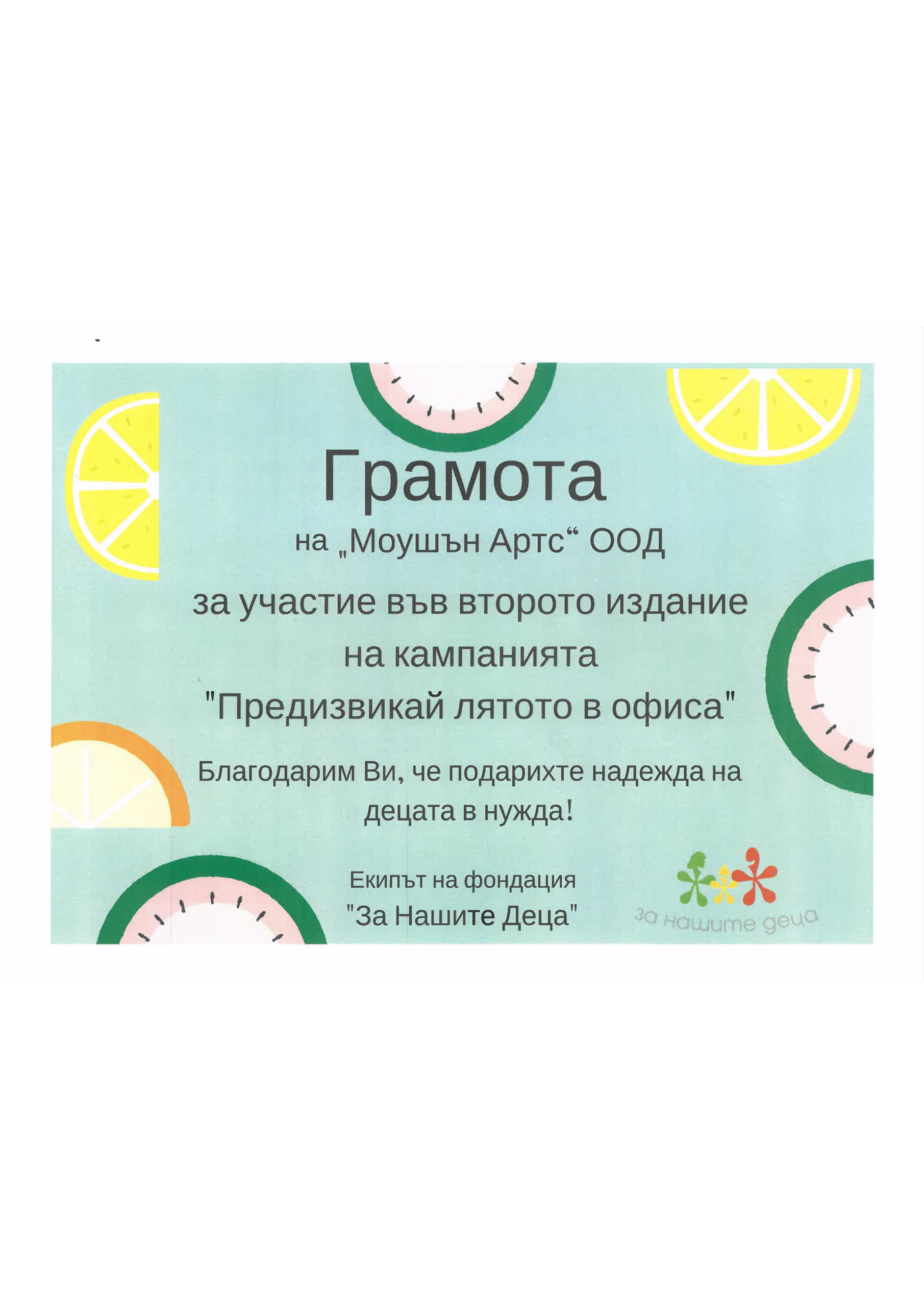 Предизвикай лятото в офиса