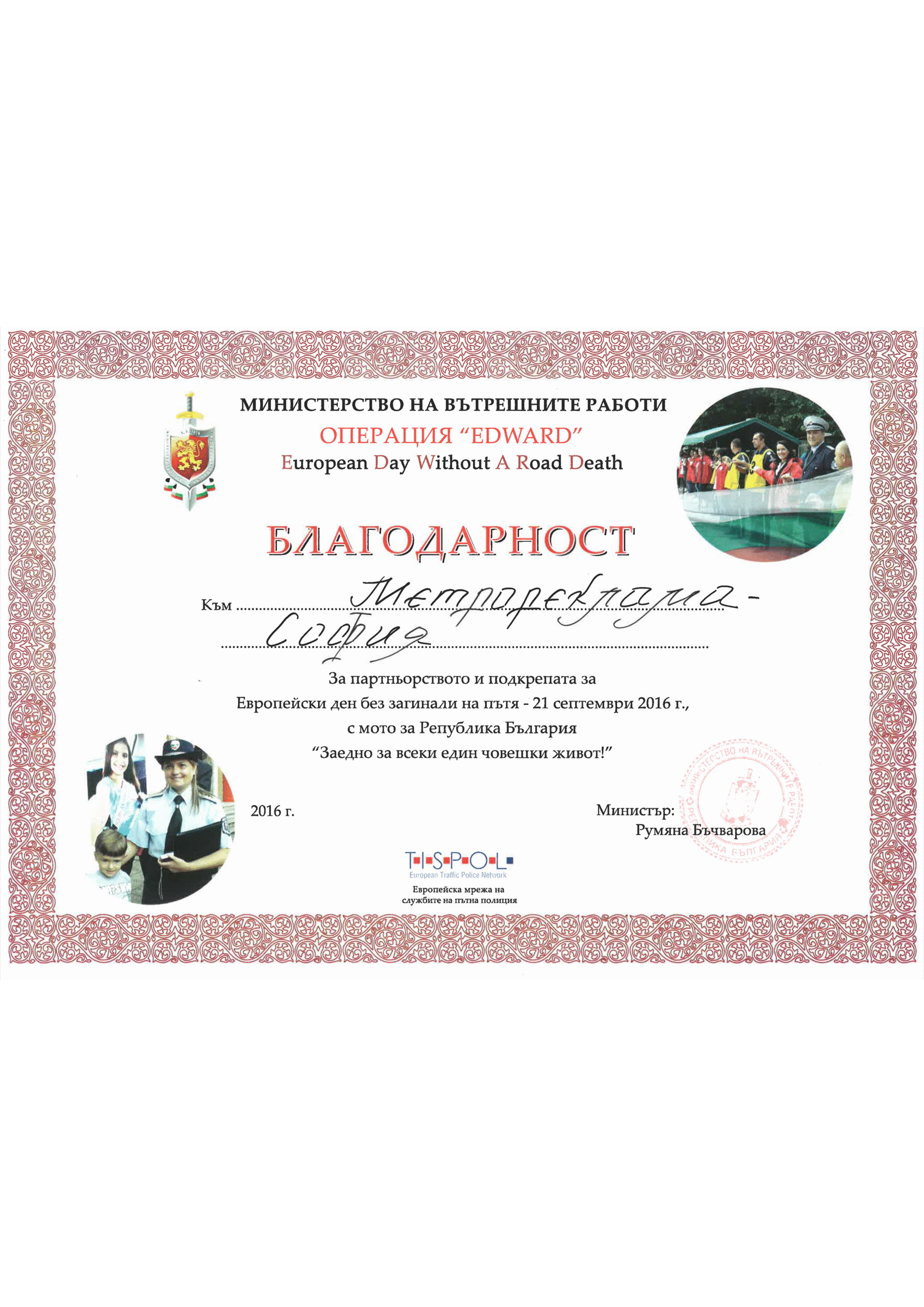 ден без загинали 2016