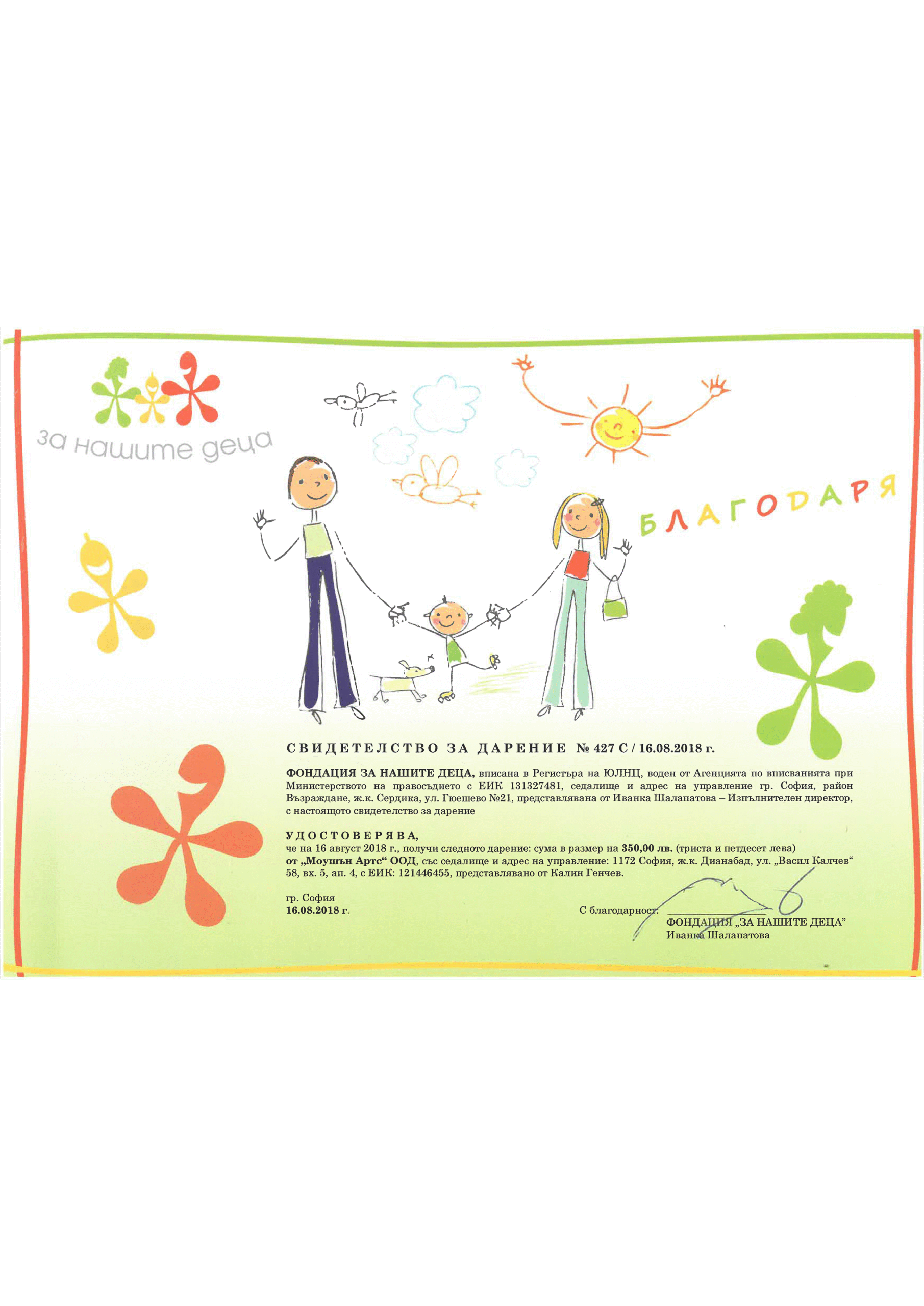за нашите деца 2018